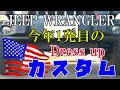 【ジープ】JL warangler/ラングラー、今年1発目のドレスアップカスタム！お気に入りのカスタムの一つになりました！