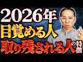 【二極化の2026年】救われるのを待つ人、自分で未来を創る人