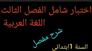 اختبار الفصل الثالث في اللغة العربية للسنة الأولى ابتدائي+مراجعة شاملة لجميع الدروس