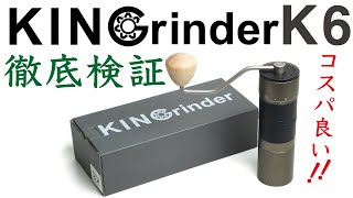 【これは掘り出し物！！】超高性能手挽きミルがこの価格！KINGrinder（キングラインダー）K6徹底検証|Nif Coffee（ニフコーヒー）