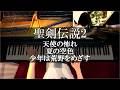 聖剣伝説2 天使の怖れ, 夏の空色,少年は荒野をめざす ピアノメドレー Secret of Mana PIANO MEDLEY