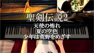 聖剣伝説2 天使の怖れ, 夏の空色,少年は荒野をめざす ピアノメドレー Secret of Mana PIANO MEDLEY