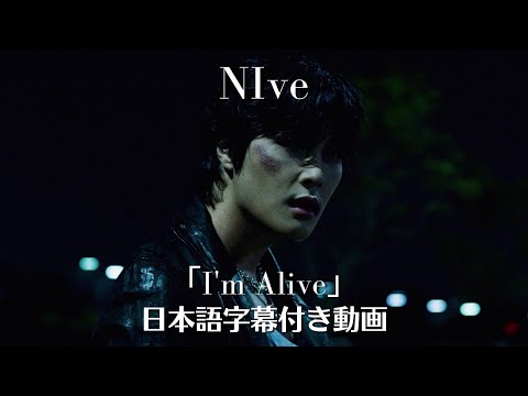 【和訳】NIve「I’m Alive」【公式】