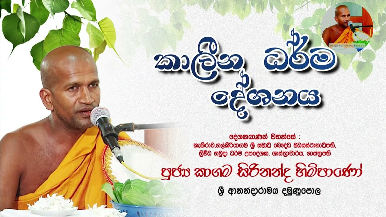 කාලීන ධර්ම දේශනය| පූජ්‍ය කාගම සිරිනන්ද හිමිපාණෝ| ශ්‍රී ආනන්දාරාමය දමුණුපොල.