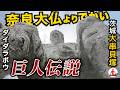 【茨城・珍スポット】奈良大仏より大きいダイダラボウ像が鎮座する大串貝塚ふれあい公園