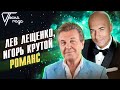 Лев Лещенко и Игорь Крутой - Романс | Песня года 2016