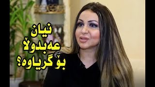 نیان عەبدوڵا باس لەنەخۆشیەکەی دەکات