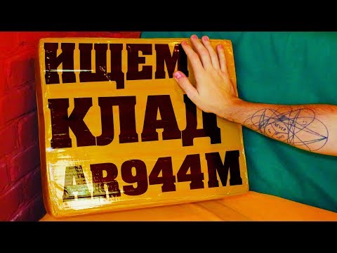 ЛУЧШИЙ НЕДОРОГОЙ МЕТАЛЛОИСКАТЕЛЬ С АЛИ / ИЩЕМ КЛАД C AR944M