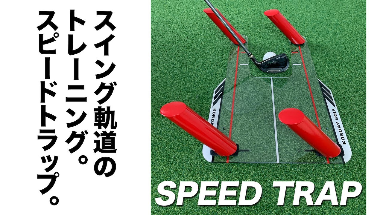 スイング軌道のトレーニング器具 スピードトラップ SPEED TRAP