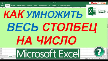 Как в Excel Умножить Весь Столбец на Одно Число