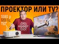 ПРОЕКТОР или ТЕЛЕВИЗОР - ЧТО ВЫБРАТЬ ДЛЯ ДОМА и ИГР? BenQ TH685 Обзор!