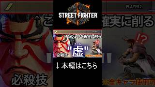 【スト6】相手のミリHPを確実に削り取る私の必殺技"虚"を紹介します【全キャラ使用可】 #shorts #スト6 #streetfighter6 #ストリートファイター6 #aki #ランクマッチ