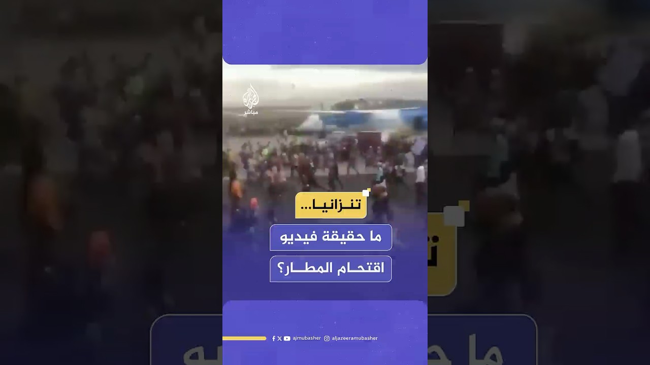 ما حقيقة الفيديو الذي تداولته منصات إعلامية وإخبارية عن اقتحام حشود لمطار #تنزانيا؟