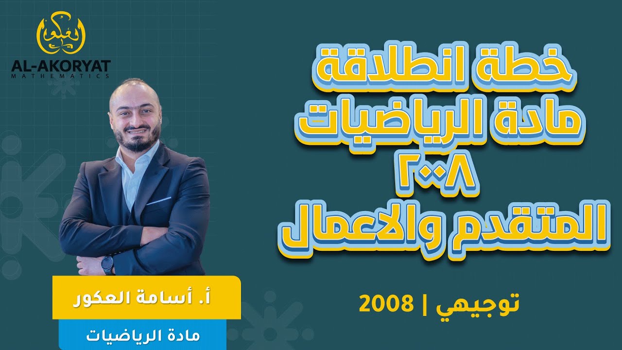 خطة انطلاقة مادة الرياضيات  2008 المتقدم والاعمال  - الاستاذ اسامة العكور