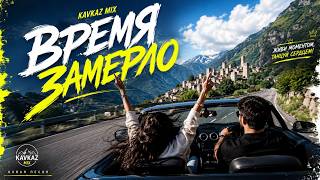 Время Замерло 💫 | Премьера | Кавказ Mix