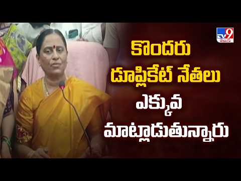 Konda Surekha Fire : కొందరు డూప్లికేట్ నేతలు ఎక్కువ మాట్లాడుతున్నారు - TV9 - TV9