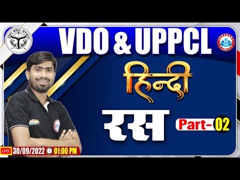 रस हिंदी व्याकरण | UPPCL Hindi Classes | UPSSSC VDO Hindi Class #22 | Hindi By Mamtesh Sir