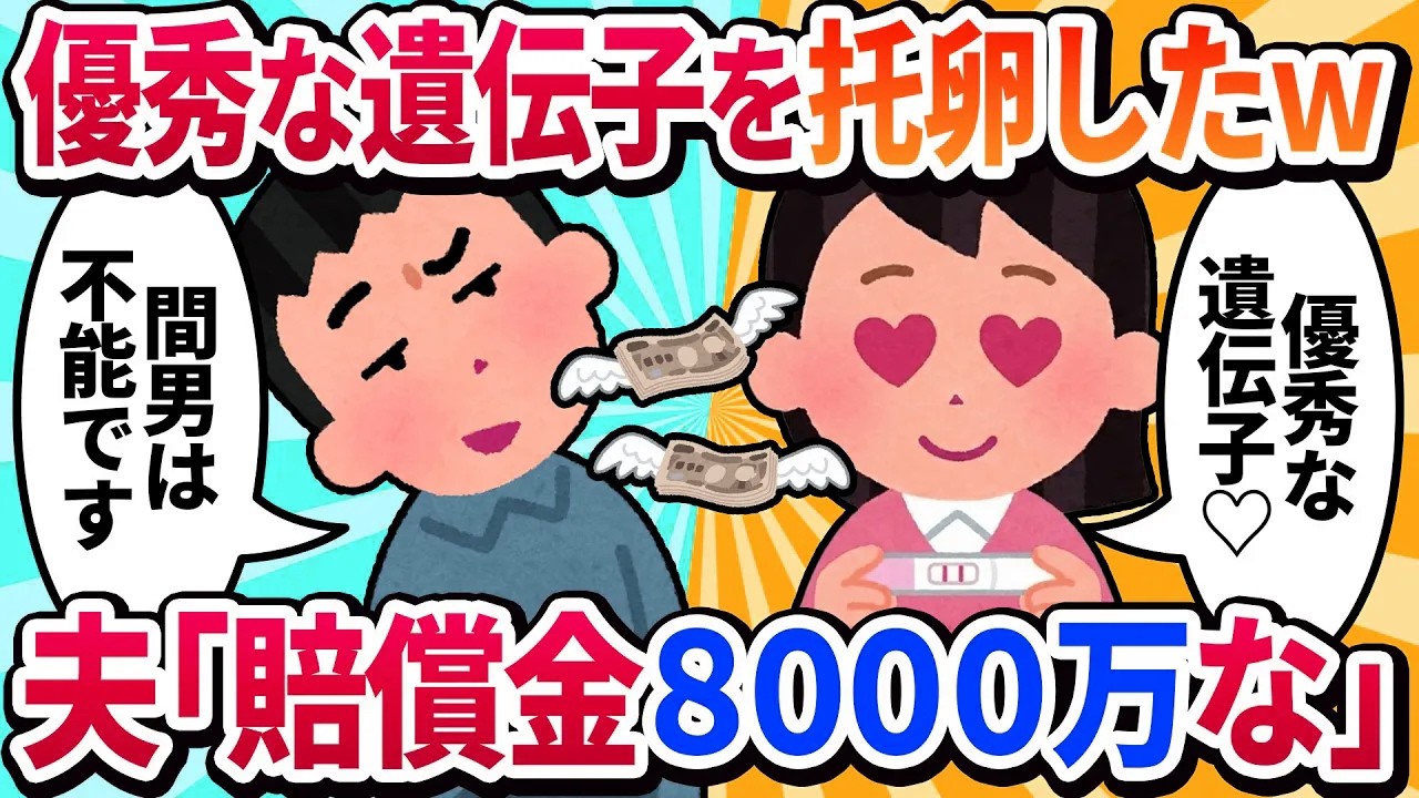【汚嫁視点】嫁「優秀な遺伝子を托卵した！DNA鑑定は拒否！」夫「了解」→裁判当日、弁護士「間男はパイプカット済みです」嫁「は？」→8000万請求され発狂ｗｗ