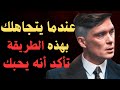 عندما يتجاهلك بهذه الطريقة تأكد أنه يحبك بجنون ولا يتوقف عن التفكير بك