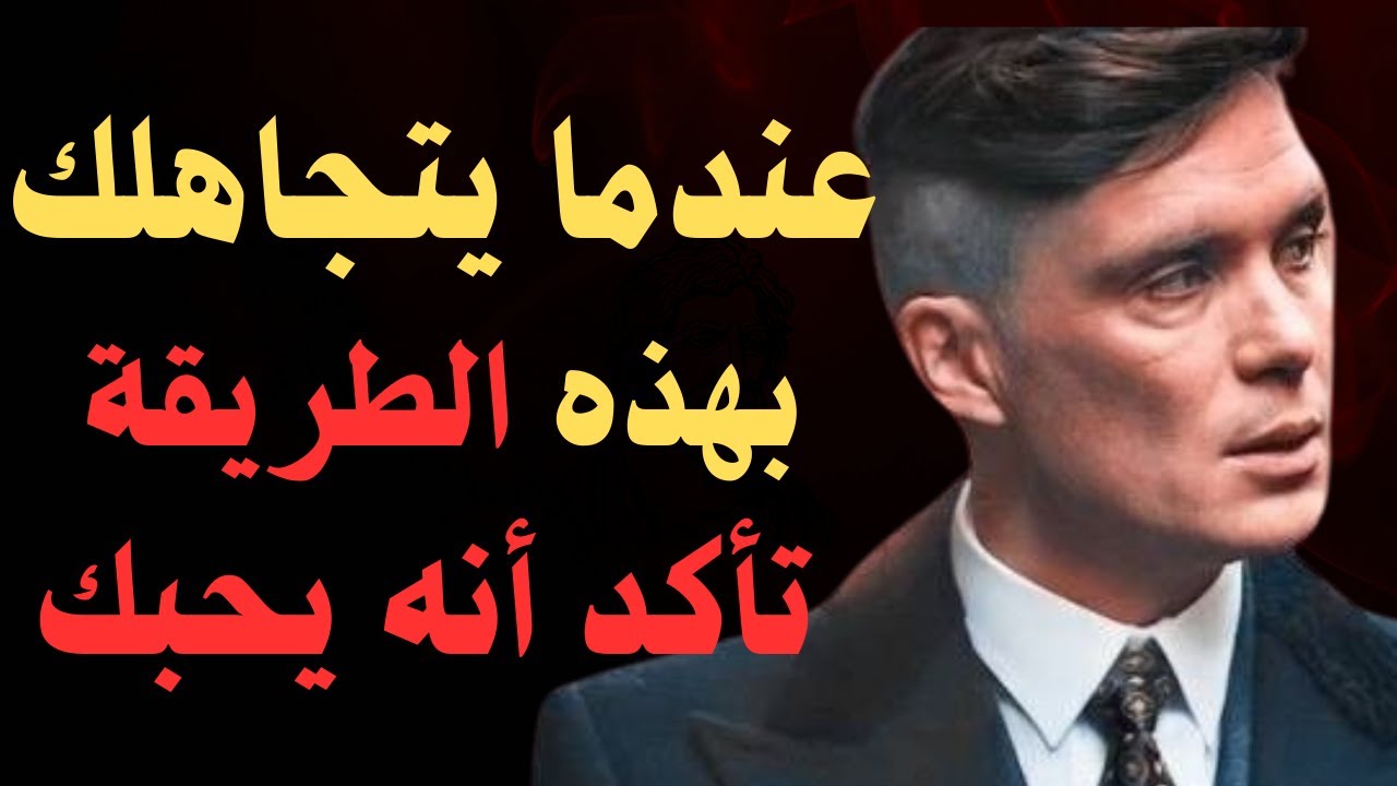 عندما يتجاهلك بهذه الطريقة تأكد أنه يحبك بجنون ولا يتوقف عن التفكير بك