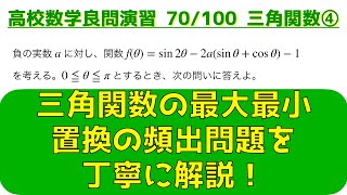 三角関数の頻出問題 ④三角関数の最大最小 part 2【良問 70/100】