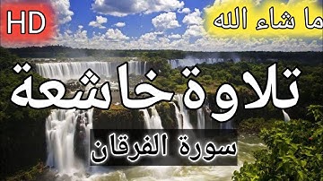تلاوة تهتز لها القلوب سورة الفرقان خالد الجليل || by Surat Al-Furqan Khalid Al-Jalil