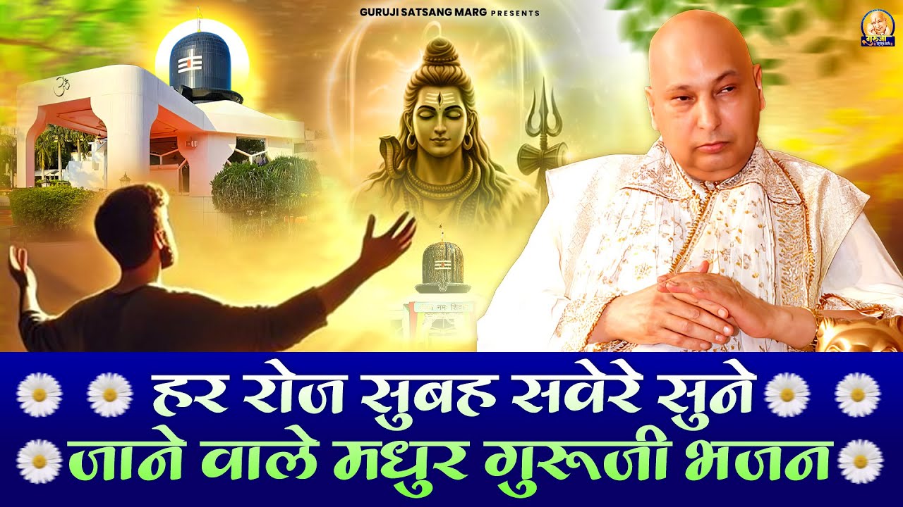 हर रोज सुबह सवेरे सुने जाने वाले मधुर गुरूजी भजन | Guruji Satsang Bhajan | Jai Guru Ji