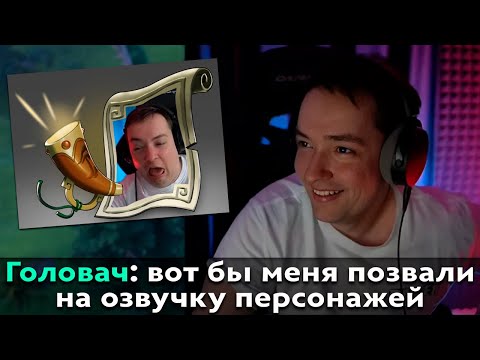 Pos 6 | ПОЧЕМУ ГОЛОВАЧА СТОИТ ПОЗВАТЬ НА ОЗВУЧКУ ДОТЫ?