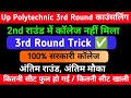 Jeecup 3rd Round counseling कितने रैंक तक मिलेगा सरकारी कॉलेज?