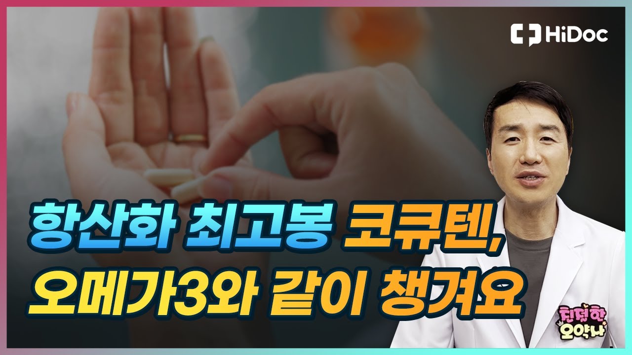 항산화 최고봉은 코큐텐 ! 오메가3와 함께 먹어요 ~