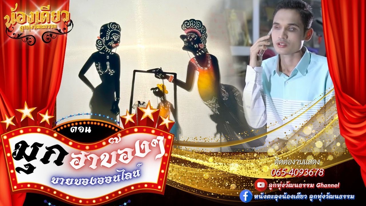 หนังตะลุงน้องเดียว ลูกทุ่งวัฒนธรรม ตอน มุกฮาบ๊องๆขายของออนไลน์