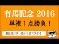 有馬記念 2016　単複１点勝負【にしちゃんねる】