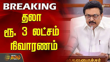 #BREAKING | Sivagangai Govt. Bus Accident | தலா ரூ. 3 லட்சம் நிவாரணம் | sivagangai | Bus News