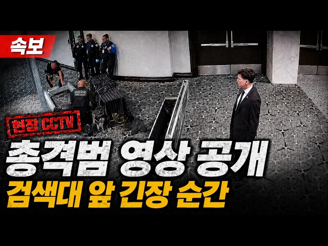 FBI가 공개한 트럼프대통령 총격범 동영상을 공개합니다.