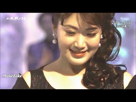 甘い生活／市川由紀乃