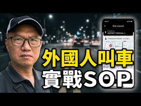 [Uber 實戰］外國乘客叫車