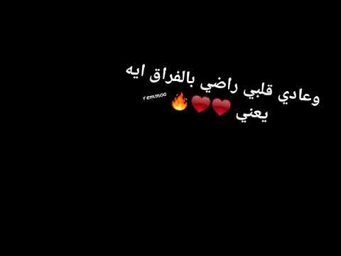 و عادي قلبي راضي بالفراق ايه يعني اجمد فيديووو عن الفراق