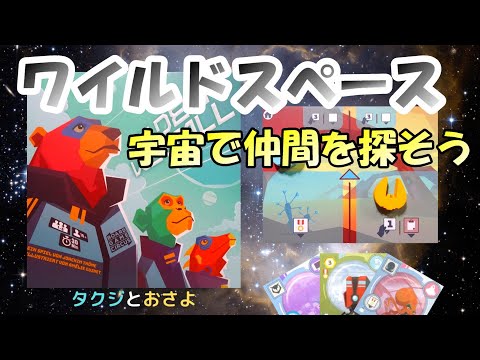 ２択しかないけど面白い！！【ボードゲーム プレイ動画】『ワイルドスペース』を夫婦で２人プレイしました。～タクジ と おさよ～