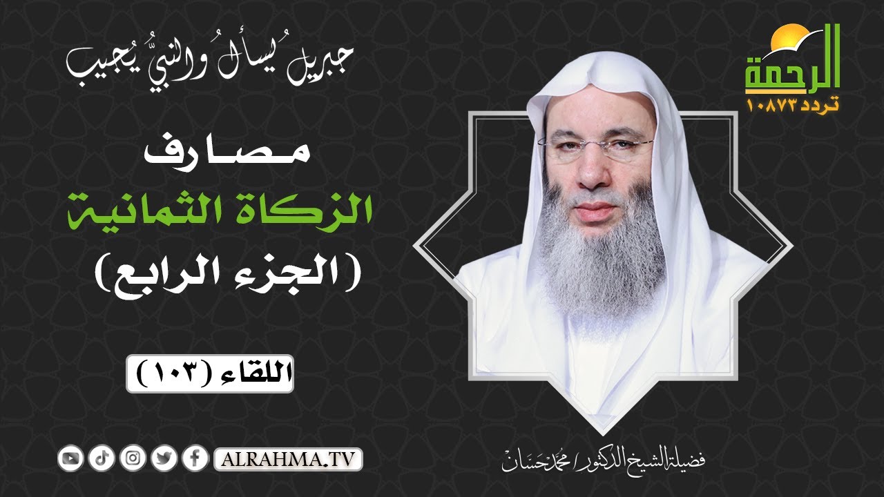 مصارف الزكاة الثمانية ج4 ( برنامج جبريل يسأل ) لفضيلة الشيخ د/ محمد حسان