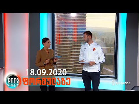 დილა ფორმულაზე • 18 სექტემბერი