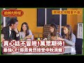 【微辣大排檔番外篇】真心話不冒險！萬眾期待！最強CP！蘇霖竟然接受中秋滴蠟？｜微辣Manner