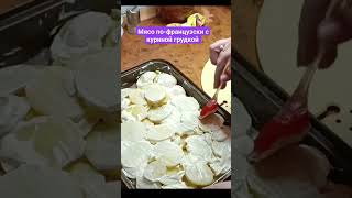 Мясо по-французски с куриной грудкой мясопофранцузски