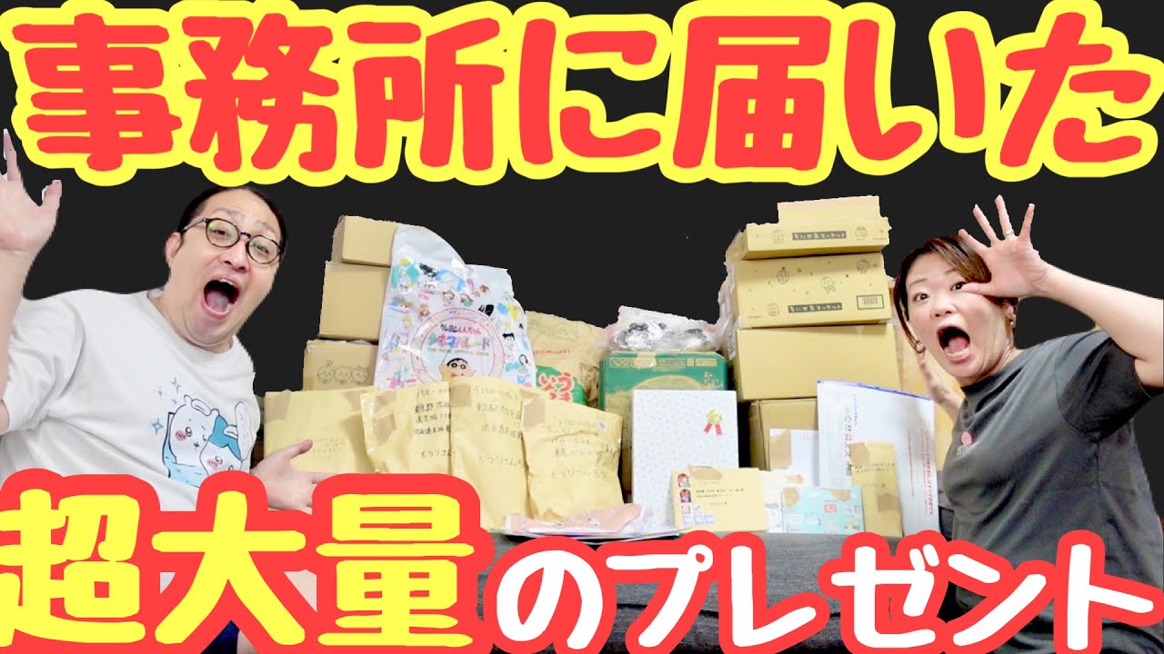 【ご近所さんへ感謝】事務所に超大量にプレゼントが届いた！！！