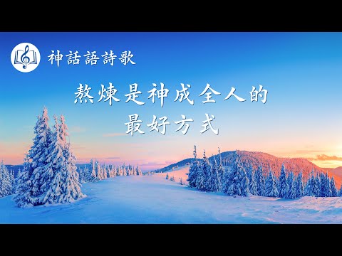 靈修詩歌《熬煉是神成全人的最好方式》【歌詞字幕】