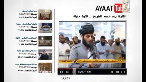القارئ رعد محمد الكردي تلاوة جميلة من سورة المائدة ❁ قنـاة {آیـات الفضـائيـة} AYAAT.