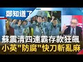 蘇震清四連霸立委煉金術"存款狂飆"千萬?財力雄厚卻喊2千萬是"借貸"規避刑責?!小英總統"快刀斬亂麻"李大維接任總統府秘書長│鄭弘儀 主持│【鄭知道了PART1】20200803│三立iNEWS