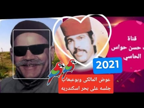 عوض المالكي وبوعبعاب جلسه خاصه نادره على بحر اسكندريه اغانى علم نادره عوض المالكي وبوعبعاب 2021