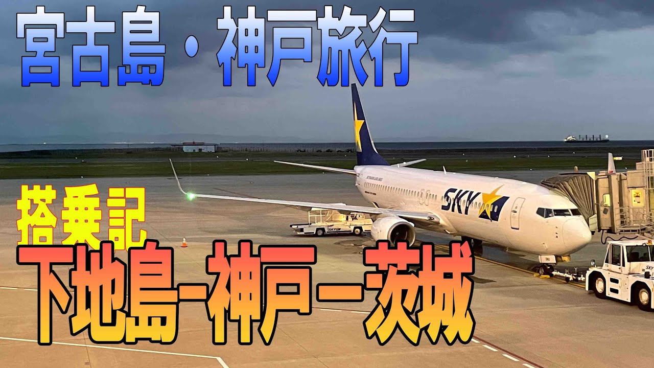 みやこ下地島空港から神戸に立ち寄り茨城空港へ スカイマークで行く宮古島旅行 搭乗記 後編 神戸空港 海面ギリギリのサークリングアプローチ 茨城空港 Youtube
