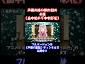 声優夫婦の馴れ初め4選3#shorts #声優の裏話