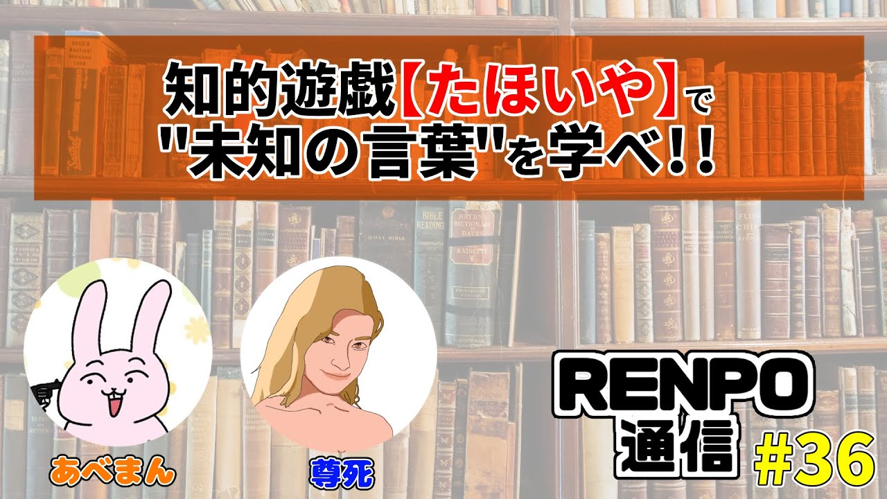 36 Renpo通信 知的遊戯 たほいや で 未知の言葉 を学べ Youtube